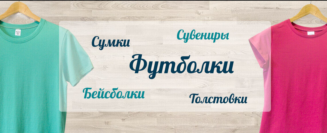 купить футболки в СПб футболки в СПб